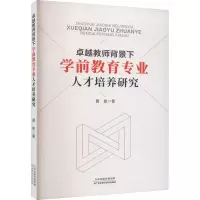 卓越教师背景下学前教育专业人才培养研究