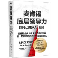 [N]麦肯锡底层领导力-9787505755529