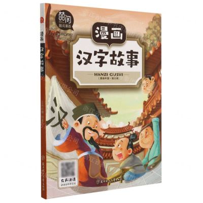 [N]漫画汉字故事/漫画中国-9787558545061