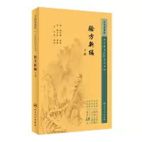 验方新编:下册