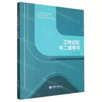[N]工作记忆与二语学习-9787567035218
