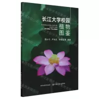[N]长江大学校园植物图鉴-9787109311176