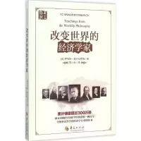 [M]改变世界的经济学家-9787508085869