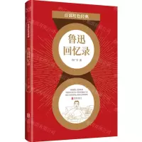 [N]鲁迅回忆录/百部红色经典-9787559650788