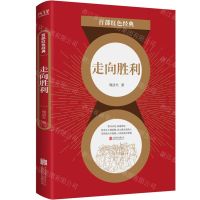 [N]走向胜利/百部红色经典-9787559651136