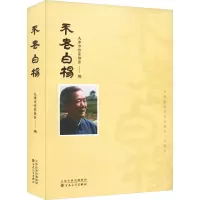 不老白杨