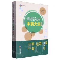[N]围棋实用手筋大全(精编)-9787546430683