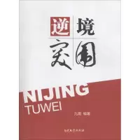 逆境突围