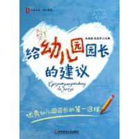 [M]给幼儿园园长的建议-9787561779859