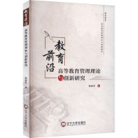 教育前沿 高等教育管理理论与创新研究