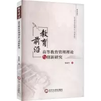 教育前沿 高等教育管理理论与创新研究
