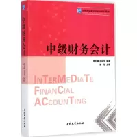 [M]中级财务会计-9787310045242