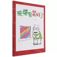[N]玻璃窗装好了(精)-9787502084790