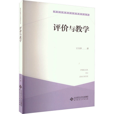 评价与教学