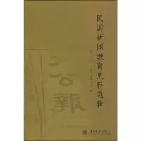 [M]民国新闻教育史料选辑-9787301164693