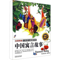 [M]中国寓言故事 学生版-9787536945784