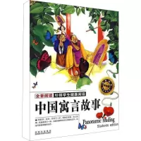 [M]中国寓言故事 学生版-9787536945784