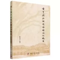 [N]方言语法研究的语法化视角-9787030763082