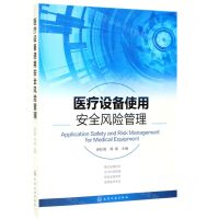 [N]医疗设备使用安全风险管理-9787122345387