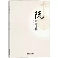 阮重奏曲集