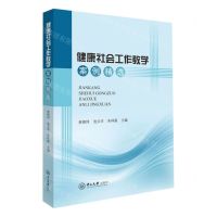 [N]健康社会工作教学案例精选-9787306077967