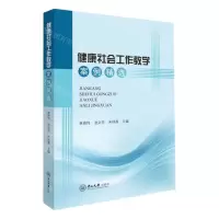 [N]健康社会工作教学案例精选-9787306077967