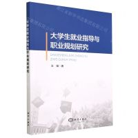 [N]大学生就业指导与职业规划研究-9787521011074