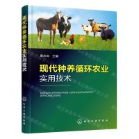 [N]现代种养循环农业实用技术-9787122436078