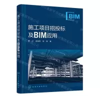 [N]施工项目招投标及BIM应用-9787122436160