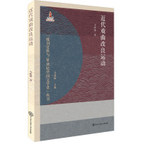 近代戏曲改良运动
