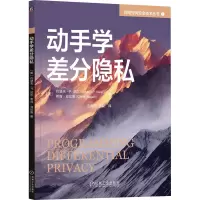 动手学差分隐私