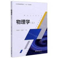 [N]物理学(上北大版普通高等教育十三五规划教材)-9787301312247