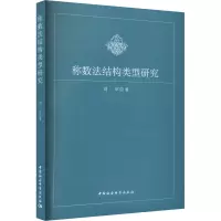 称数法结构类型研究