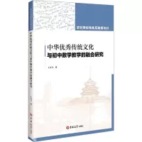 农村学校特色互助思与行 中华优秀传统文化与初中数学教学的融合研究