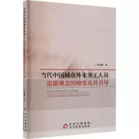 当代中国城市外来务工人员道德观念的嬗变及其引导