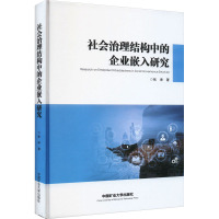 社会治理结构中的企业嵌入研究