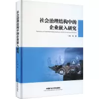 社会治理结构中的企业嵌入研究