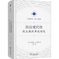 回应现代性:犹太教改革运动史