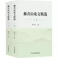 曲青山论文精选(全2册)