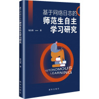 基于网络日志的师范生自主学习研究