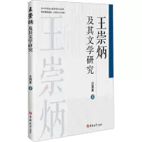 王崇炳及其文学研究