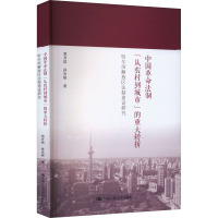中国革命法制"从农村到城市"的重大转折 哈尔滨解放区法制建设研究