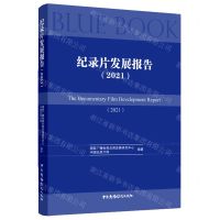 [N]纪录片发展报告(2021)-9787504387233