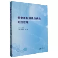 [N]养老机构感染性疾病防控管理-9787560778853