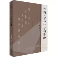 竹简《五行》章句讲疏
