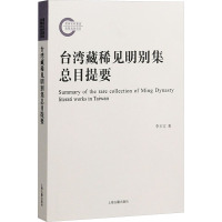 台湾藏稀见明别集总目提要