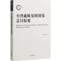 台湾藏稀见明别集总目提要
