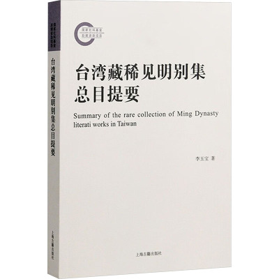 台湾藏稀见明别集总目提要