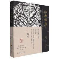 [N]汉画像集(1)/鲁迅辑印美术图录全集-9787203120711