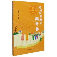 [N]能唱就能弹的钢琴曲(音乐课堂歌曲改编)-9787536092037